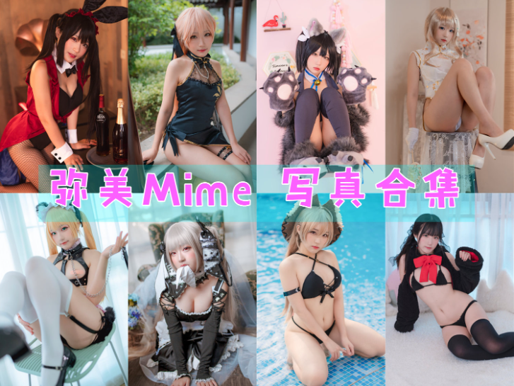 [Coser合集]-弥美Mime [23套]-持续更新 - COS微密圈写真集-COS微密圈写真集