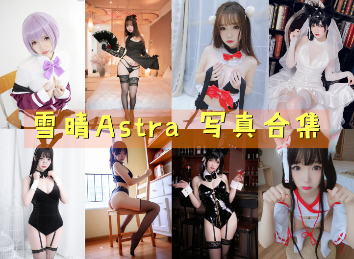 [Coser合集]-雪晴Astra [66套]-持续更新 - COS微密圈写真集-COS微密圈写真集