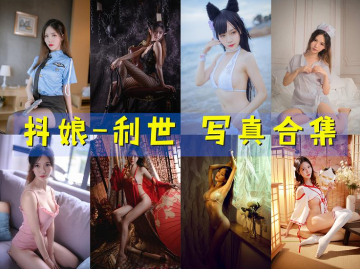 图片[1]-[Coser合集]-抖娘-利世 [177套]-持续更新 - COS微密圈写真集-COS微密圈写真集