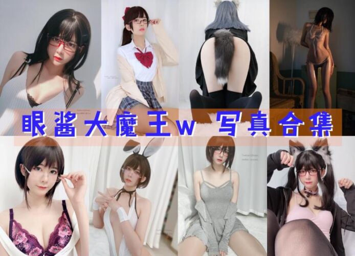 [Coser合集]-眼酱大魔王w [94套]-持续更新 - COS微密圈写真集-COS微密圈写真集