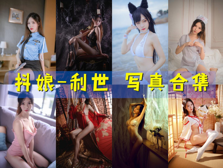 [Coser合集]-抖娘-利世 [177套]-持续更新 - COS微密圈写真集-COS微密圈写真集