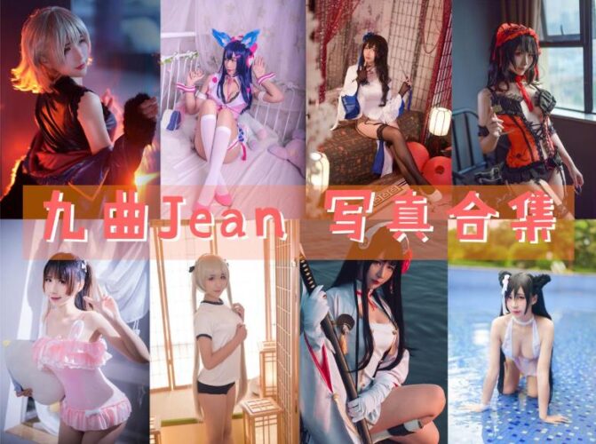 [Coser合集]-九曲Jean [74套+微博图]-持续更新 - COS微密圈写真集-COS微密圈写真集