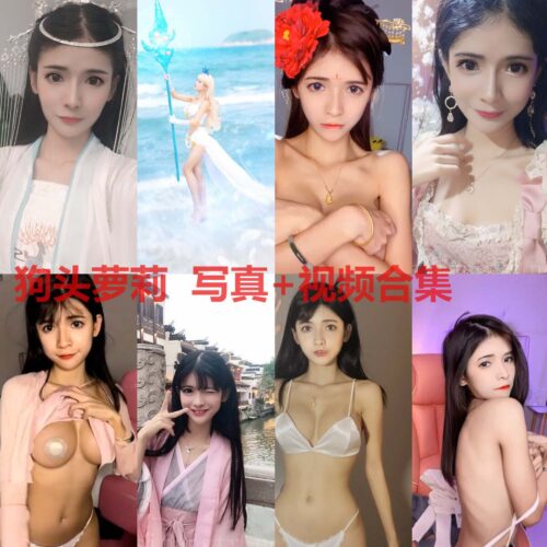 [黯黑妹子]-狗头萝莉 合集[2.0GB]-持续更新 - COS微密圈写真集-COS微密圈写真集