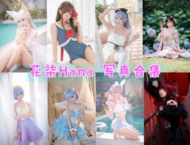 [Coser合集]-花柒Hana [33套]-持续更新 - COS微密圈写真集-COS微密圈写真集