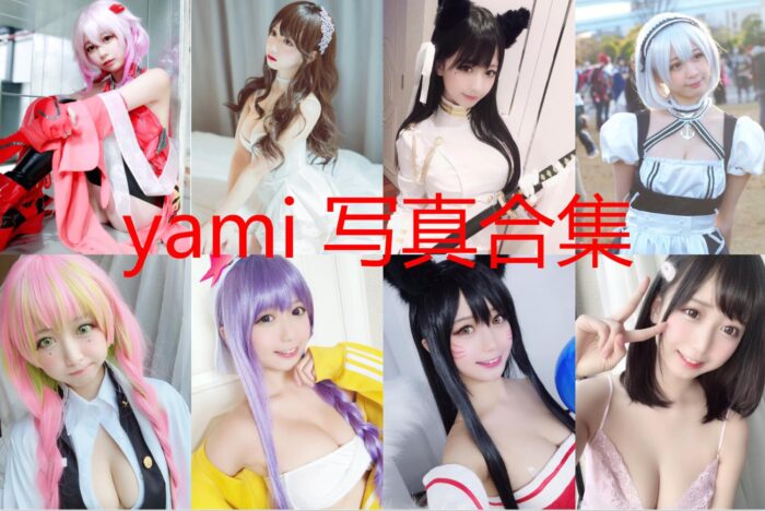 [Coser合集]-yami [3套社交平台图]-持续更新 - COS微密圈写真集-COS微密圈写真集