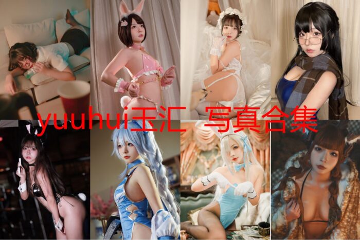 [Coser合集]-yuuhui玉汇 [85套]-持续更新 - COS微密圈写真集-COS微密圈写真集