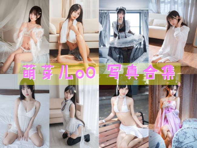 [Coser合集]-萌芽儿o0 [58套]-持续更新 - COS微密圈写真集-COS微密圈写真集