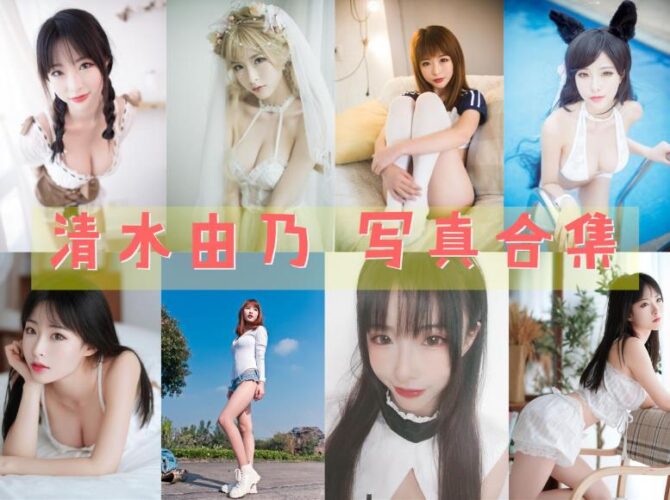 [Coser合集]-清水由乃 [51套]-持续更新 - COS微密圈写真集-COS微密圈写真集