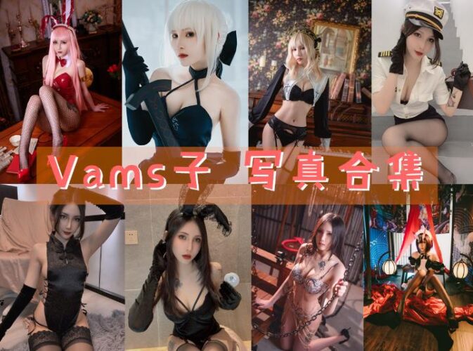 [Coser合集]-Vams子 [12套]-持续更新 - COS微密圈写真集-COS微密圈写真集