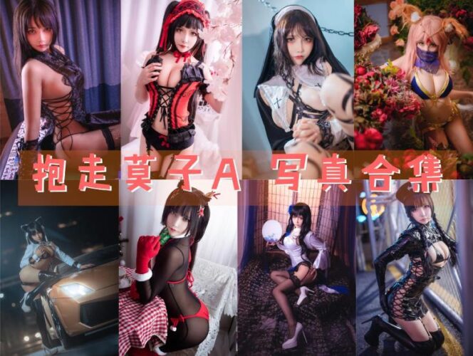 [Coser合集]-抱走莫子A [56套]-持续更新 - COS微密圈写真集-COS微密圈写真集