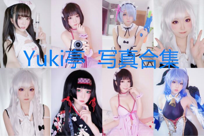 [Coser合集]-Yuki亭 [33套]-持续更新 - COS微密圈写真集-COS微密圈写真集