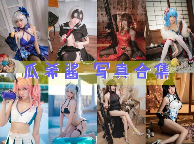 [Coser合集]-瓜希酱 [90套]-持续更新 - COS微密圈写真集-COS微密圈写真集