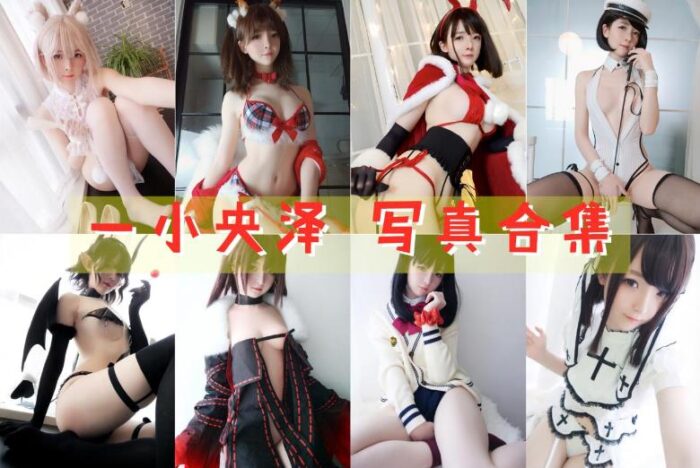 [Coser合集]-一小央泽 [61套]-持续更新 - COS微密圈写真集-COS微密圈写真集