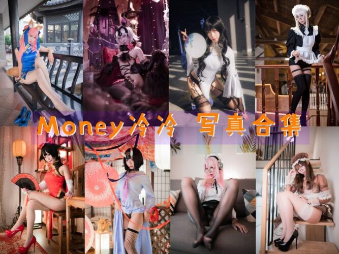 [Coser合集]-Money冷冷 [41套]-持续更新 - COS微密圈写真集-COS微密圈写真集