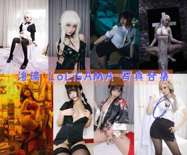 [Coser合集]-洛璃 LoLiSAMA [60套]-持续更新 - COS微密圈写真集-COS微密圈写真集