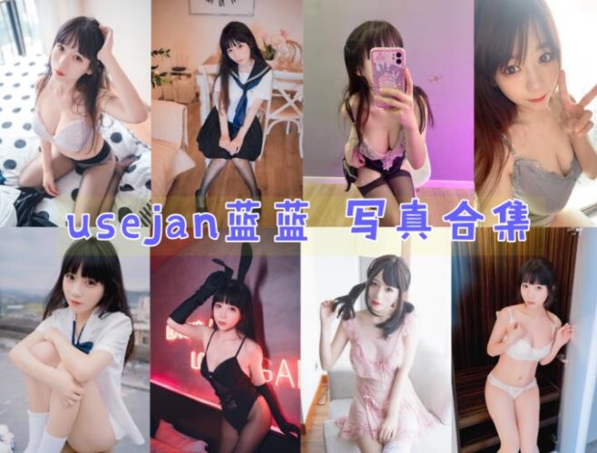 Coser合集-usejan蓝蓝 [17套]-持续更新 - COS微密圈写真集-COS微密圈写真集