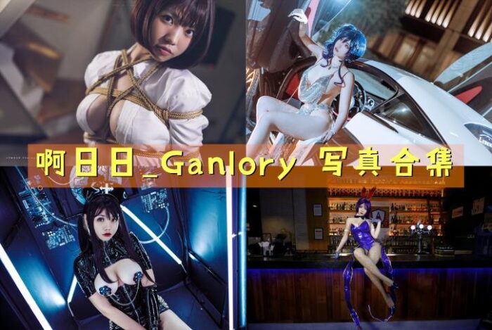 [Coser合集]-啊日日_Ganlory [24套]-持续更新 - COS微密圈写真集-COS微密圈写真集