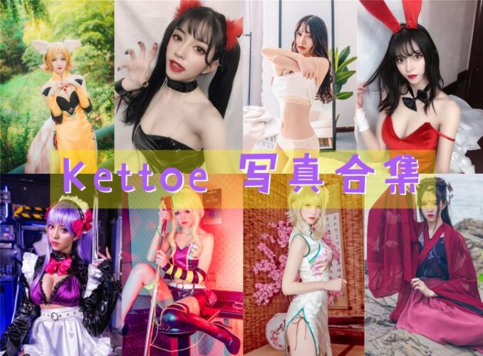 [Coser合集]-Kettoe [23套]-持续更新 - COS微密圈写真集-COS微密圈写真集