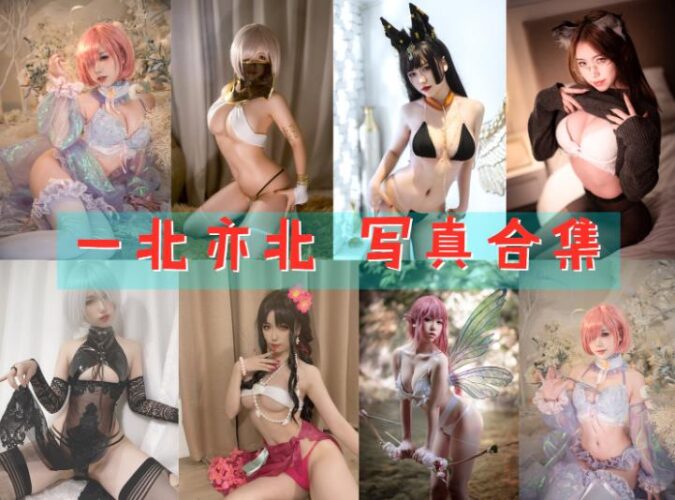 [Coser合集]-一北亦北 [30套]-持续更新 - COS微密圈写真集-COS微密圈写真集