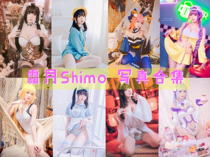 [Coser合集]-霜月Shimo [104套]-持续更新 - COS微密圈写真集-COS微密圈写真集