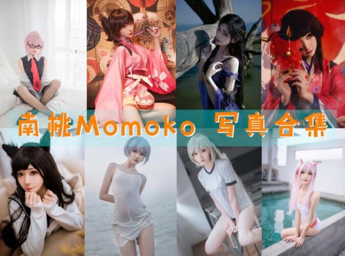 Coser合集-南桃Momoko [88套]-持续更新 - COS微密圈写真集-COS微密圈写真集