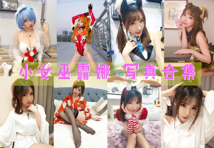 Coser合集-小女巫露娜 [46套]-持续更新 - COS微密圈写真集-COS微密圈写真集