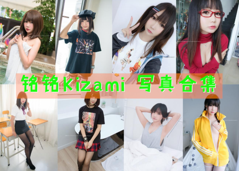 [Coser合集]-銘銘Kizami [46套]-持续更新 - COS微密圈写真集-COS微密圈写真集