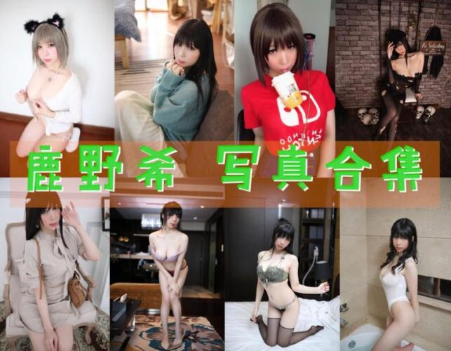 [Coser合集]-鹿野希 [50套]-持续更新 - COS微密圈写真集-COS微密圈写真集