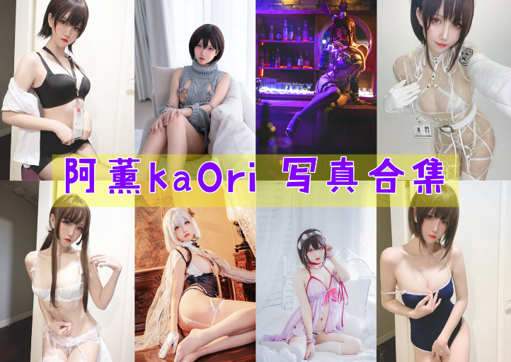 [Coser合集]-阿薰kaOri [19套]-持续更新 - COS微密圈写真集-COS微密圈写真集