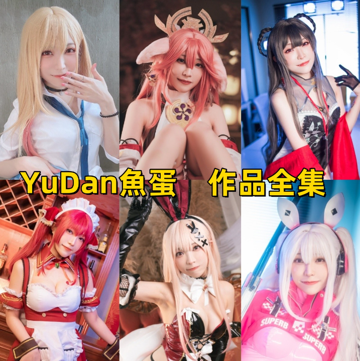 YuDan（魚蛋）：作品充满创意与活力，香港最受关注的Coser之一！